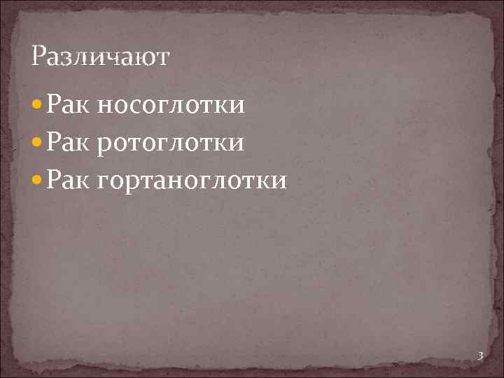 Различают Рак носоглотки Рак ротоглотки Рак гортаноглотки 3 
