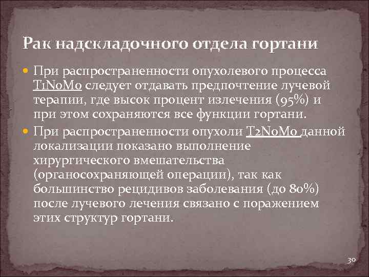Рак надскладочного отдела гортани При распространенности опухолевого процесса Т 1 N 0 M 0