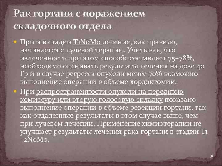 Рак гортани с поражением складочного отдела При и в стадии Т 1 N 0