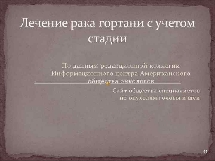 Лечение рака гортани с учетом стадии По данным редакционной коллегии Информационного центра Американского общества