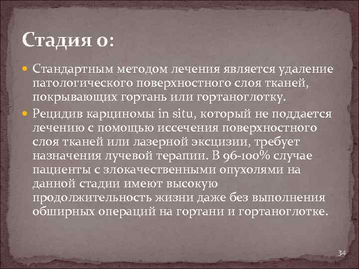 Стадия 0: Стандартным методом лечения является удаление патологического поверхностного слоя тканей, покрывающих гортань или
