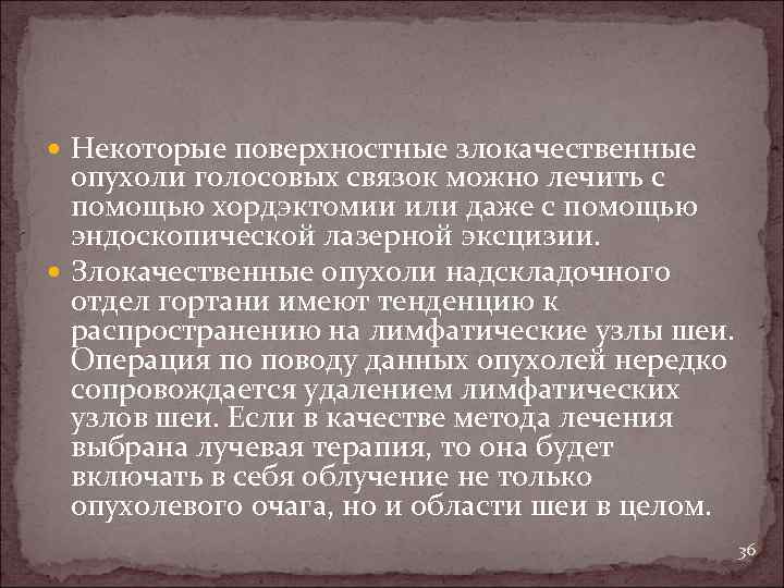  Некоторые поверхностные злокачественные опухоли голосовых связок можно лечить с помощью хордэктомии или даже