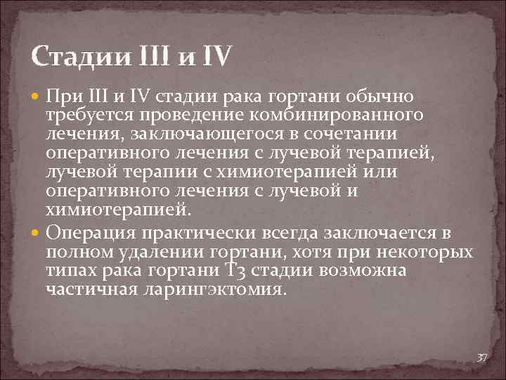 Стадии III и IV При III и IV стадии рака гортани обычно требуется проведение