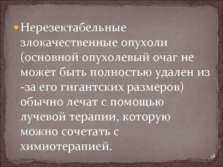  Нерезектабельные злокачественные опухоли (основной опухолевый очаг не может быть полностью удален из -за