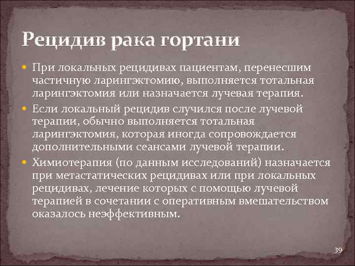Рецидив рака гортани При локальных рецидивах пациентам, перенесшим частичную ларингэктомию, выполняется тотальная ларингэктомия или