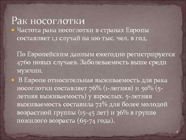 Рак носоглотки Частота рака носоглотки в странах Европы составляет 1, 1 случай на 100