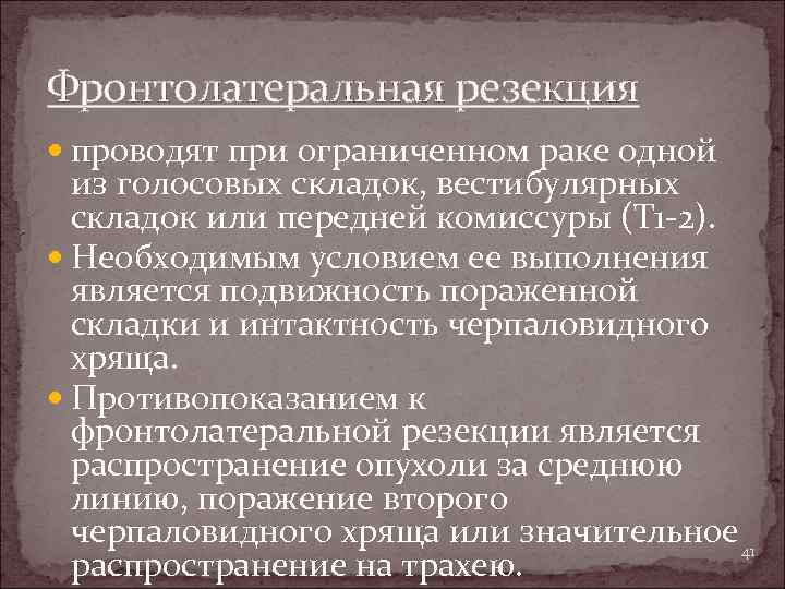 Фронтолатеральная резекция проводят при ограниченном раке одной из голосовых складок, вестибулярных складок или передней
