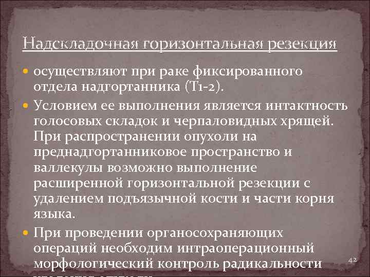 Надскладочная горизонтальная резекция осуществляют при раке фиксированного отдела надгортанника (Т 1 -2). Условием ее