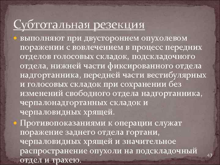 Субтотальная резекция выполняют при двустороннем опухолевом поражении с вовлечением в процесс передних отделов голосовых