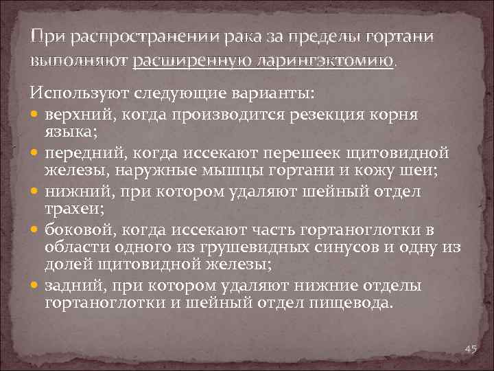 При распространении рака за пределы гортани выполняют расширенную ларингэктомию. Используют следующие варианты: верхний, когда