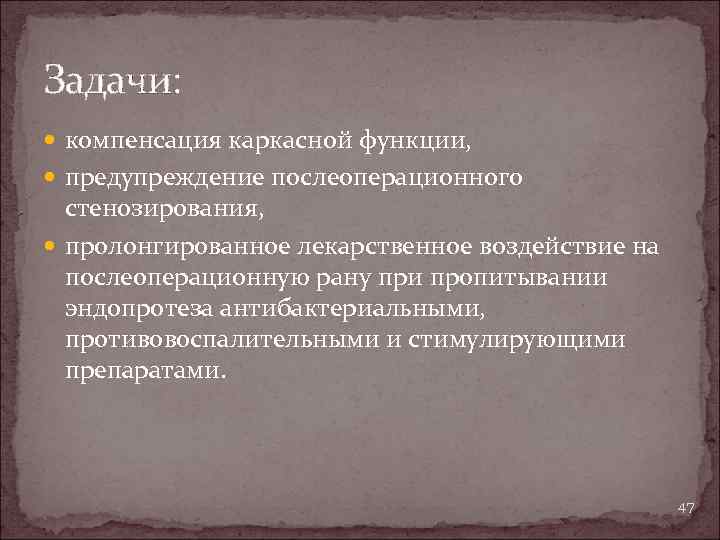 Задачи: компенсация каркасной функции, предупреждение послеоперационного стенозирования, пролонгированное лекарственное воздействие на послеоперационную рану при