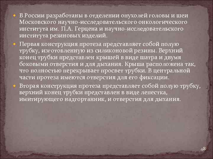  В России разработаны в отделении опухолей головы и шеи Московского научно-исследовательского онкологического института