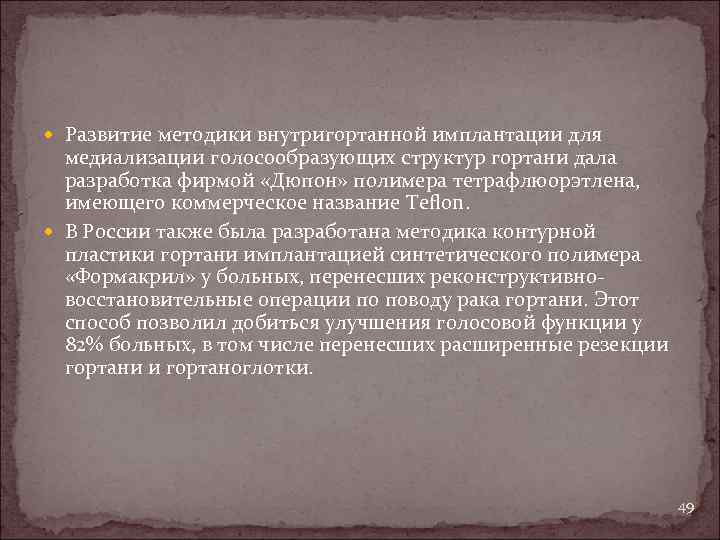  Развитие методики внутригортанной имплантации для медиализации голосообразующих структур гортани дала разработка фирмой «Дюпон»