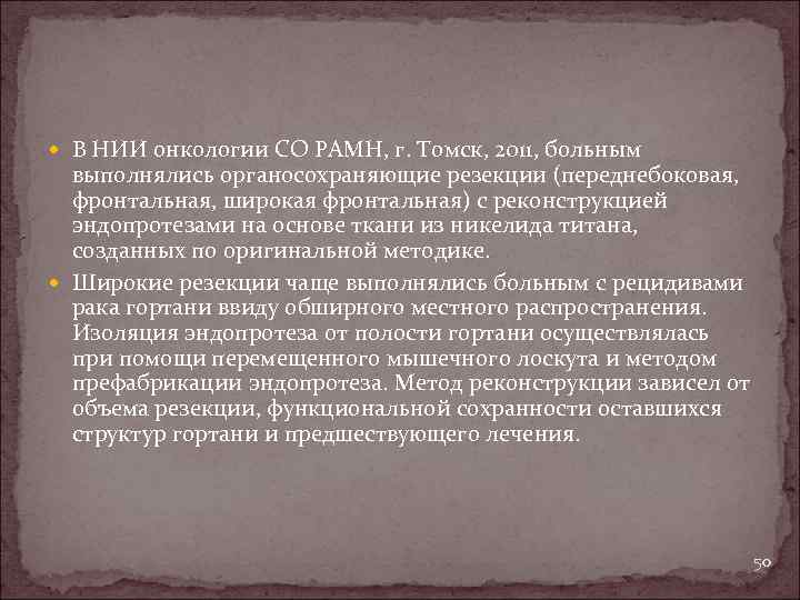  В НИИ онкологии СО РАМН, г. Томск, 2011, больным выполнялись органосохраняющие резекции (переднебоковая,