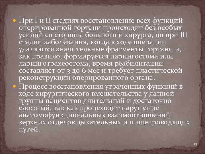  При I и II стадиях восстановление всех функций оперированной гортани происходит без особых