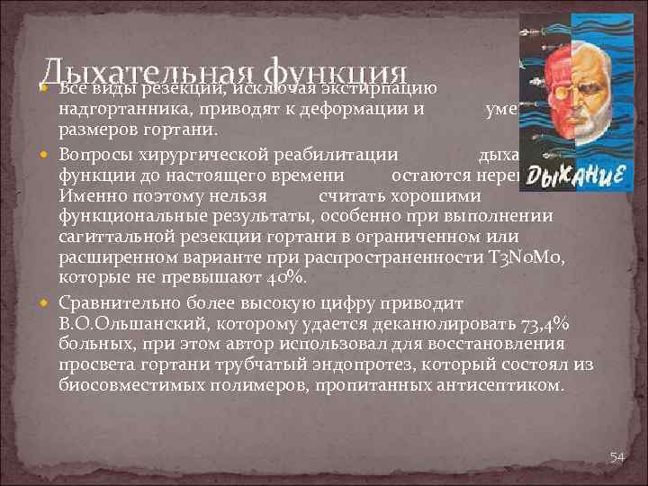 Дыхательная функция Все виды резекций, исключая экстирпацию надгортанника, приводят к деформации и уменьшению размеров