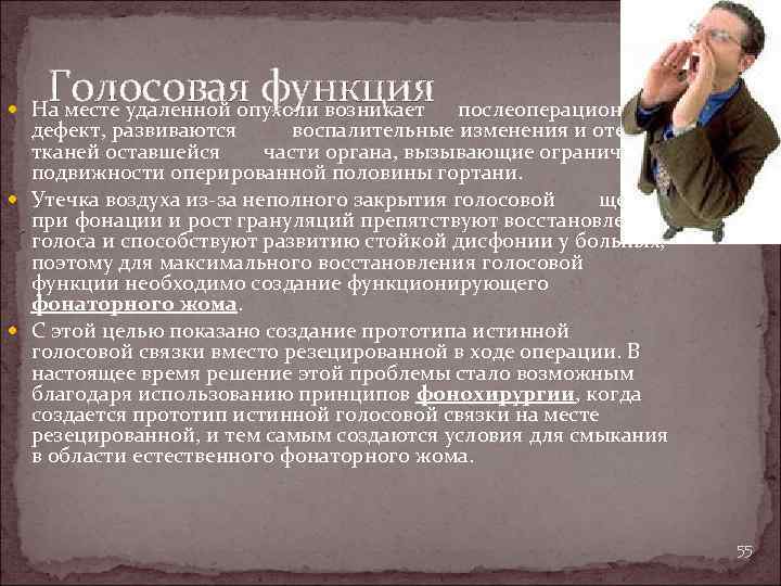 Голосовая функция На месте удаленной опухоли возникает послеоперационный дефект, развиваются воспалительные изменения и отек