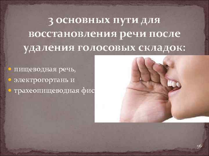 3 основных пути для восстановления речи после удаления голосовых складок: пищеводная речь, электрогортань и