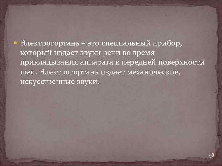  Электрогортань – это специальный прибор, который издает звуки речи во время прикладывания аппарата