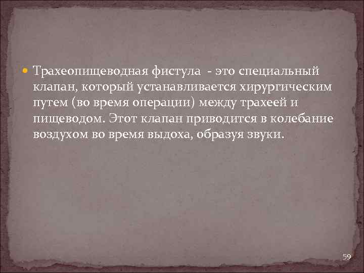  Трахеопищеводная фистула - это специальный клапан, который устанавливается хирургическим путем (во время операции)