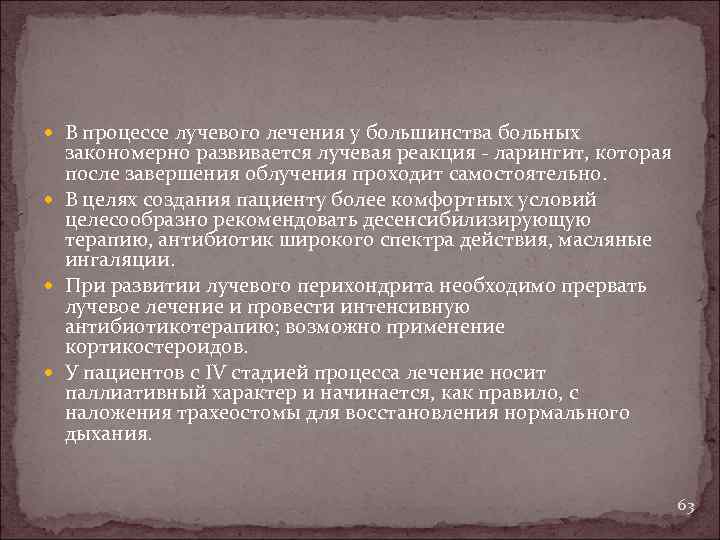  В процессе лучевого лечения у большинства больных закономерно paзвивается лучевая реакция - ларингит,