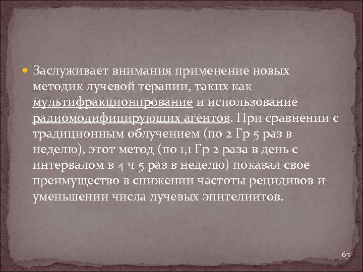  Заслуживает внимания применение новых методик лучевой терапии, таких как мультифракционирование и использование радиомодифицирующих