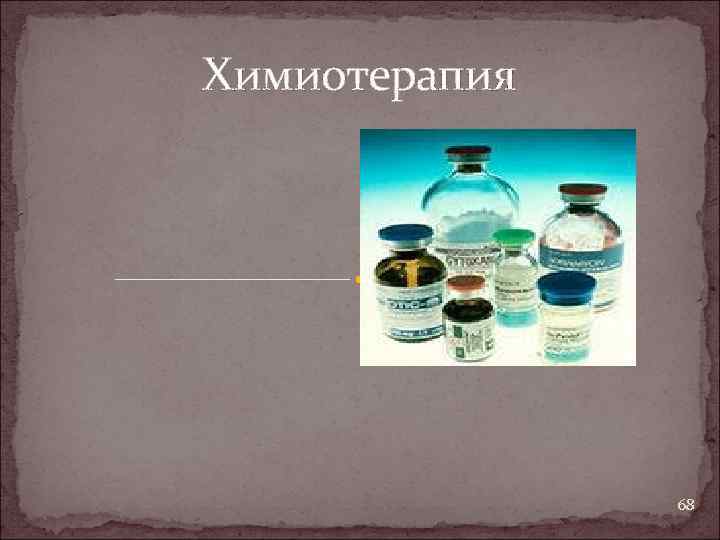 Химиотерапия 68 