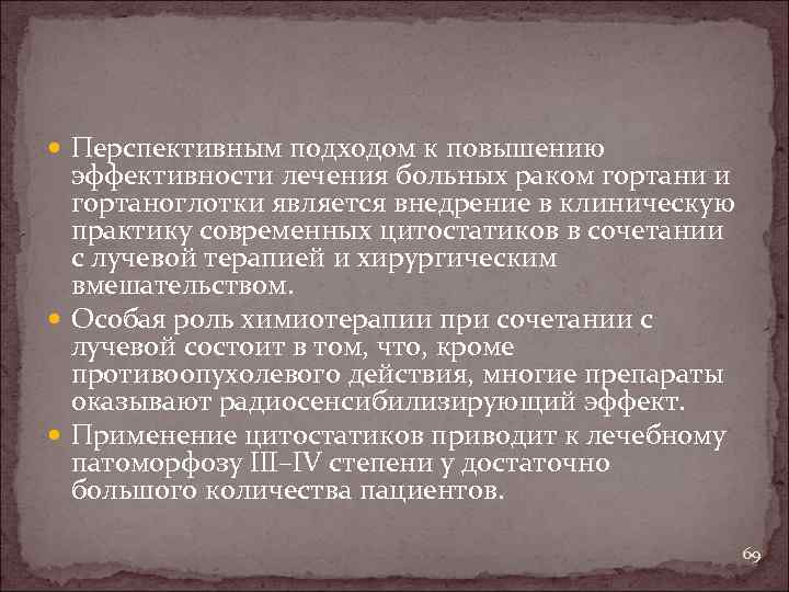  Перспективным подходом к повышению эффективности лечения больных раком гортани и гортаноглотки является внедрение