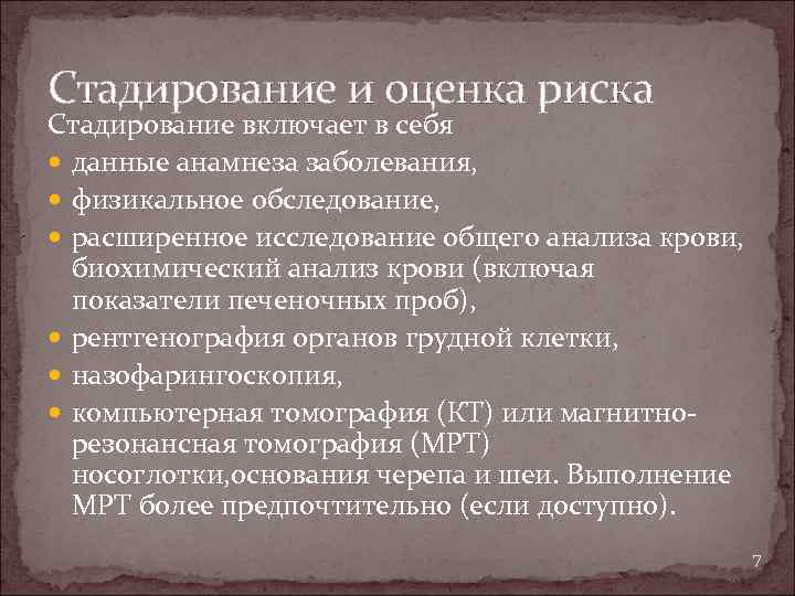Стадирование и оценка риска Стадирование включает в себя данные анамнеза заболевания, физикальное обследование, расширенное