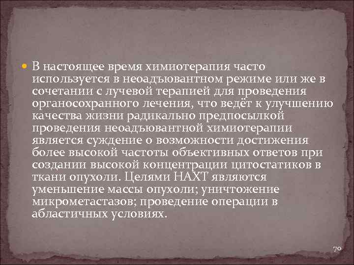  В настоящее время химиотерапия часто используется в неоадъювантном режиме или же в сочетании