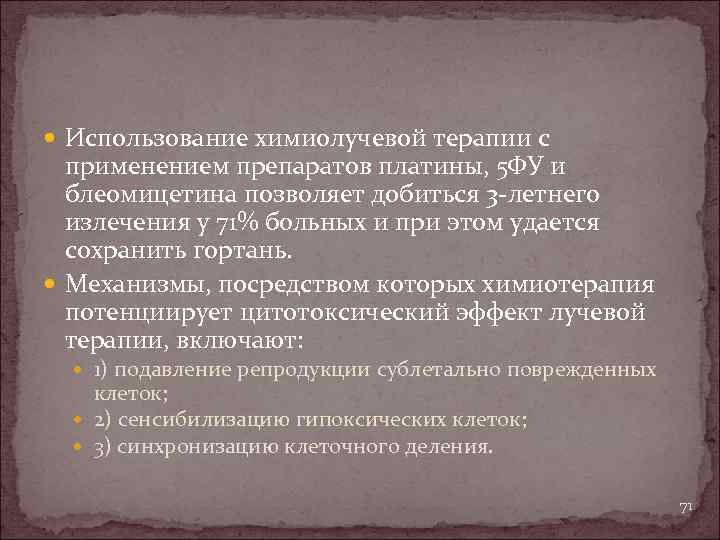  Использование химиолучевой терапии с применением препаратов платины, 5 ФУ и блеомицетина позволяет добиться