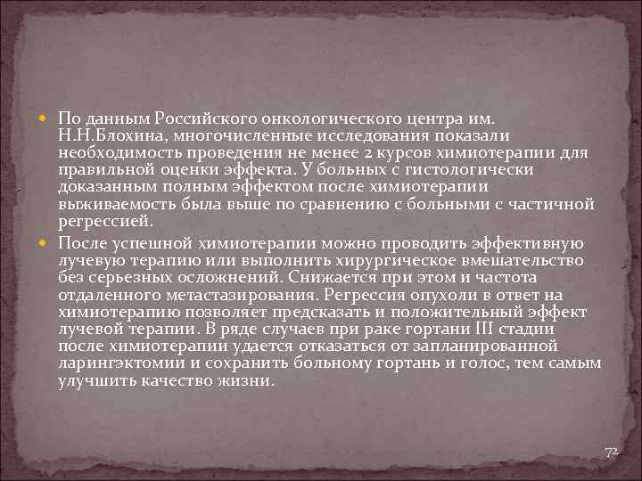  По данным Российского онкологического центра им. Н. Н. Блохина, многочисленные исследования показали необходимость