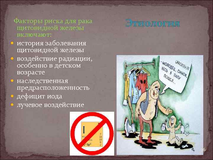  Факторы риска для рака щитовидной железы включают: история заболевания щитовидной железы воздействие радиации,