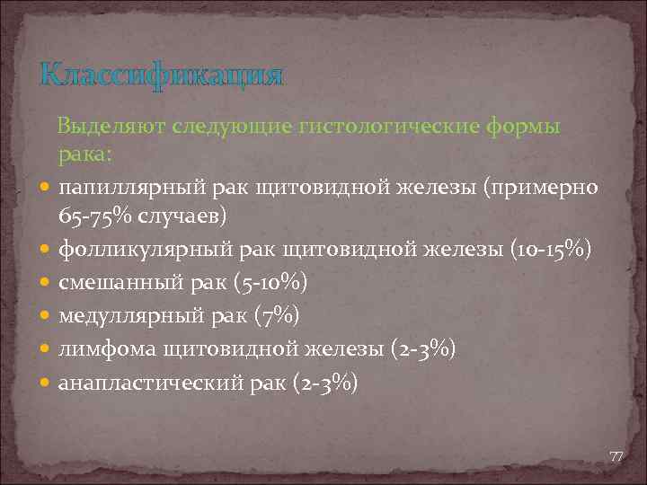 Классификация Выделяют следующие гистологические формы рака: папиллярный рак щитовидной железы (примерно 65 -75% случаев)