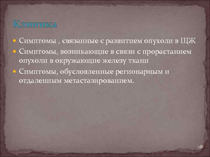 Клиника Симптомы , связанные с развитием опухоли в ЩЖ Симптомы, возникающие в связи с