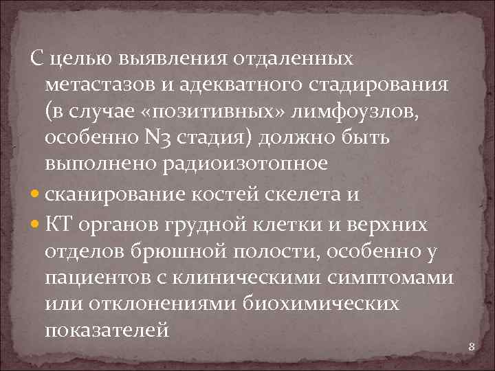 С целью выявления отдаленных метастазов и адекватного стадирования (в случае «позитивных» лимфоузлов, особенно N
