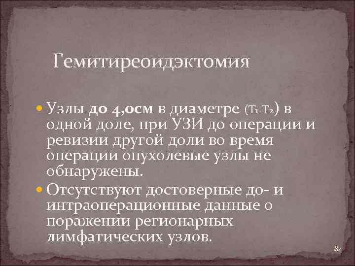 Гемитиреоидэктомия Узлы до 4, 0 см в диаметре (Т 1 -Т 2) в одной