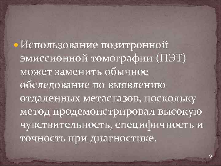  Использование позитронной эмиссионной томографии (ПЭТ) может заменить обычное обследование по выявлению отдаленных метастазов,
