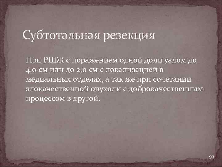 Субтотальная резекция При РЩЖ с поражением одной доли узлом до 4, 0 см или