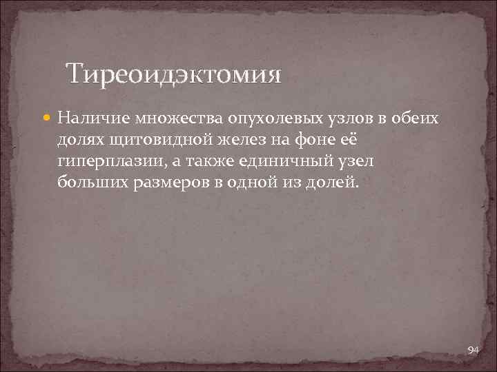 Тиреоидэктомия Наличие множества опухолевых узлов в обеих долях щитовидной желез на фоне её гиперплазии,