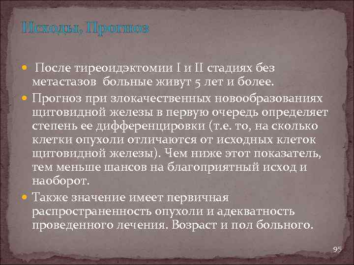 Исходы, Прогноз После тиреоидэктомии I и II стадиях без метастазов больные живут 5 лет