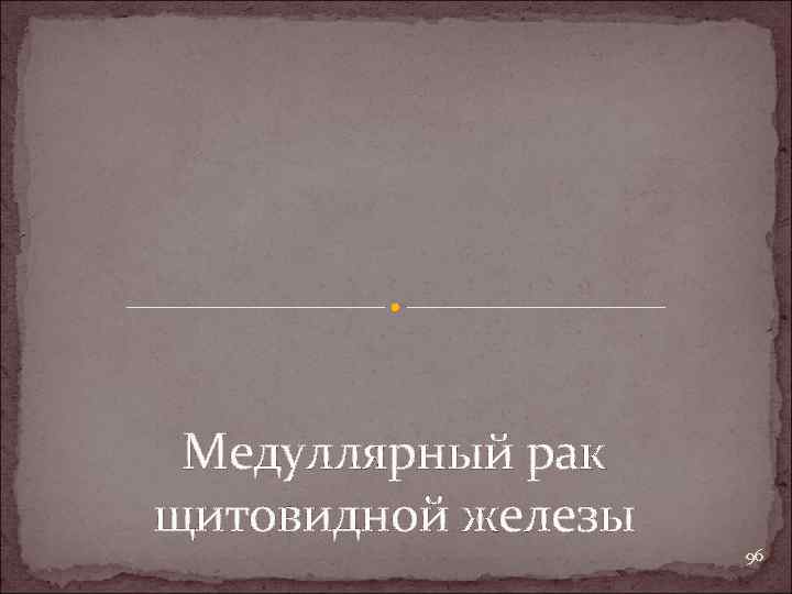 Медуллярный рак щитовидной железы 96 