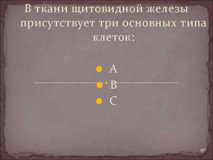 В ткани щитовидной железы присутствует три основных типа клеток: l A l B l