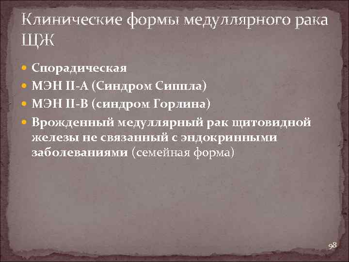 Клинические формы медуллярного рака ЩЖ Спорадическая МЭН II-A (Синдром Сиппла) МЭН II-B (синдром Горлина)