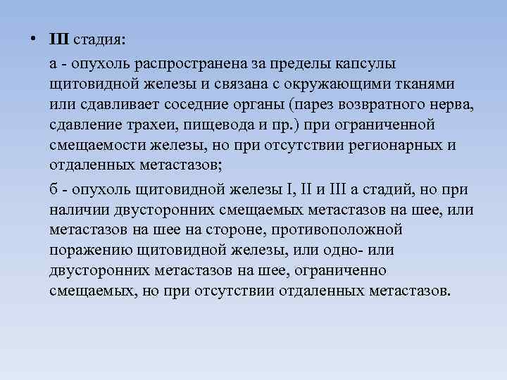  • III стадия: а опухоль распространена за пределы капсулы щитовидной железы и связана