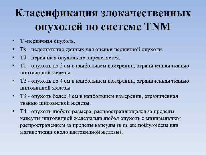 Классификация злокачественных опухолей по системе TNM • • Т первичная опухоль. Тх недостаточно данных