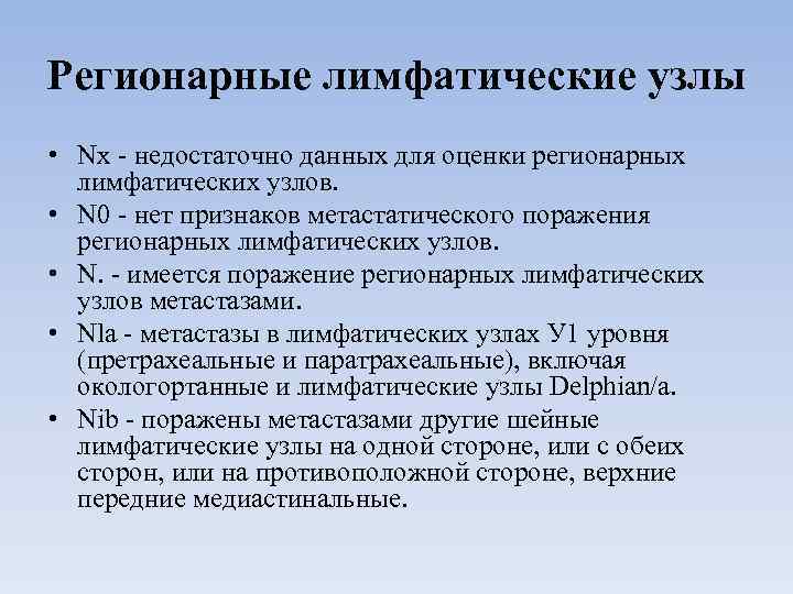 Регионарные лимфатические узлы • Nx недостаточно данных для оценки регионарных лимфатических узлов. • N