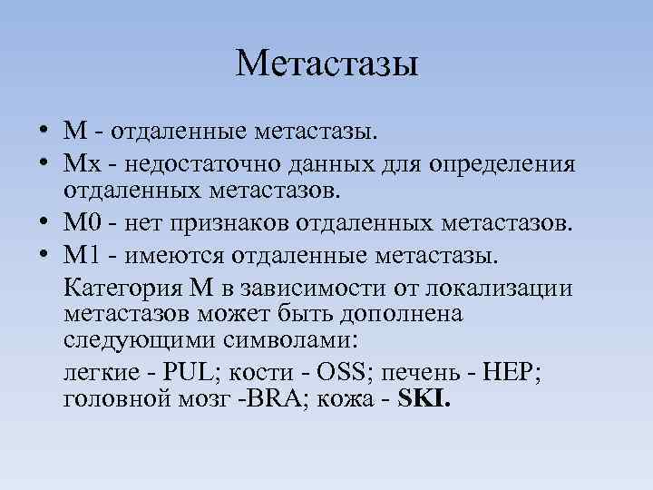 Метастазы • М отдаленные метастазы. • Мх недостаточно данных для определения отдаленных метастазов. •