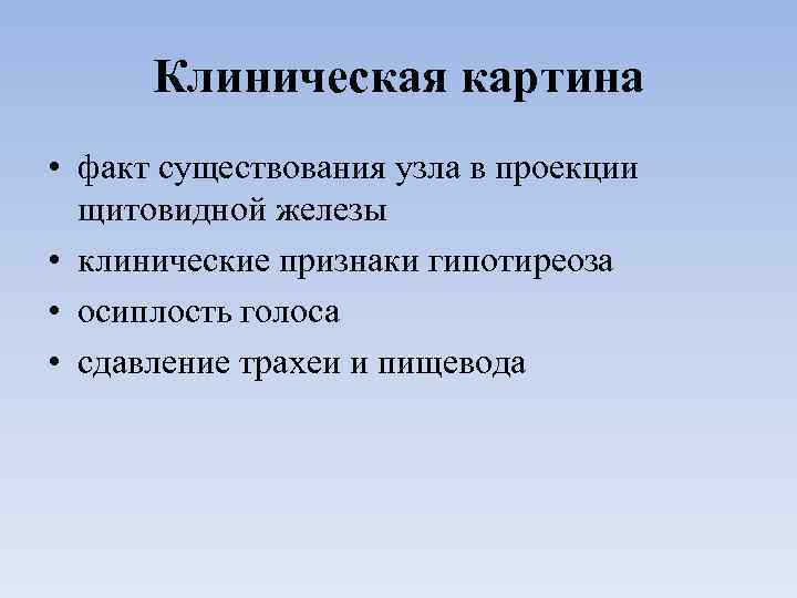 Клиническая картина • факт существования узла в проекции щитовидной железы • клинические признаки гипотиреоза