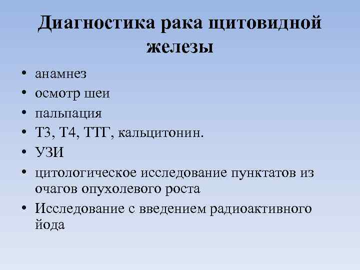 Симптомы рака щитовидной железы. Смотр щитовидной железы. Опухоль щитовидной железы. Онкология щитовидной железы диагноз. Методы исследования ЩЖ.